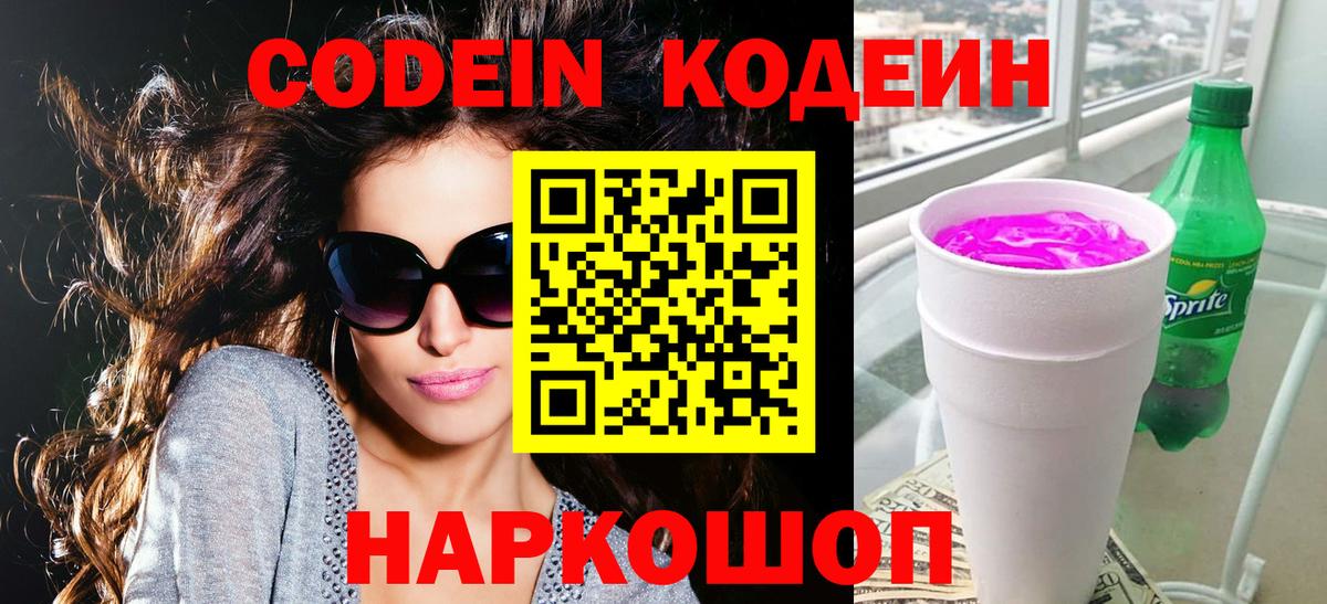 Санкт-Петербург  Кодеин напиток Lean (лин)  Codein Purple Drank  Вход с VPN 