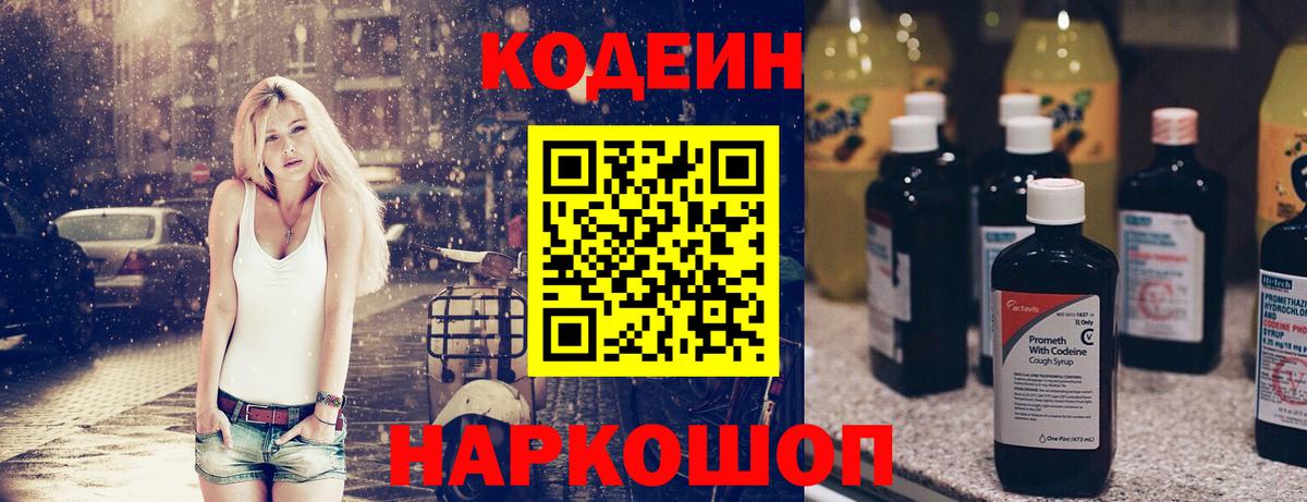 Codein напиток Lean (лин) Санкт-Петербург